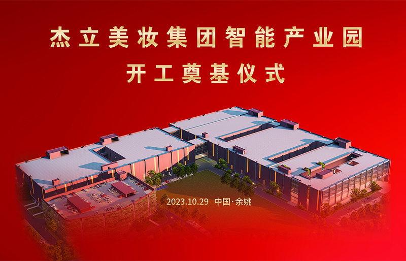 ການຫຸ້ມຫໍ່ເຄື່ອງສໍາອາງ Ningbo Jieli Co., Ltd. ເລີ່ມສ້າງເຂດອຸດສາຫະກຳການຜະລິດອັດສະລິຍະ.